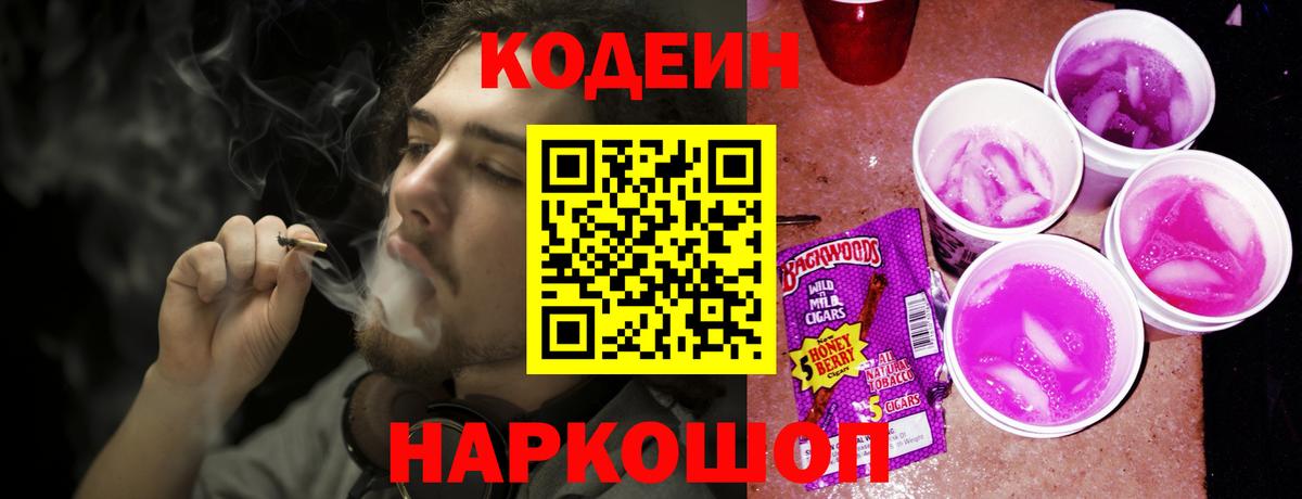 Кодеин Purple Drank Северобайкальск